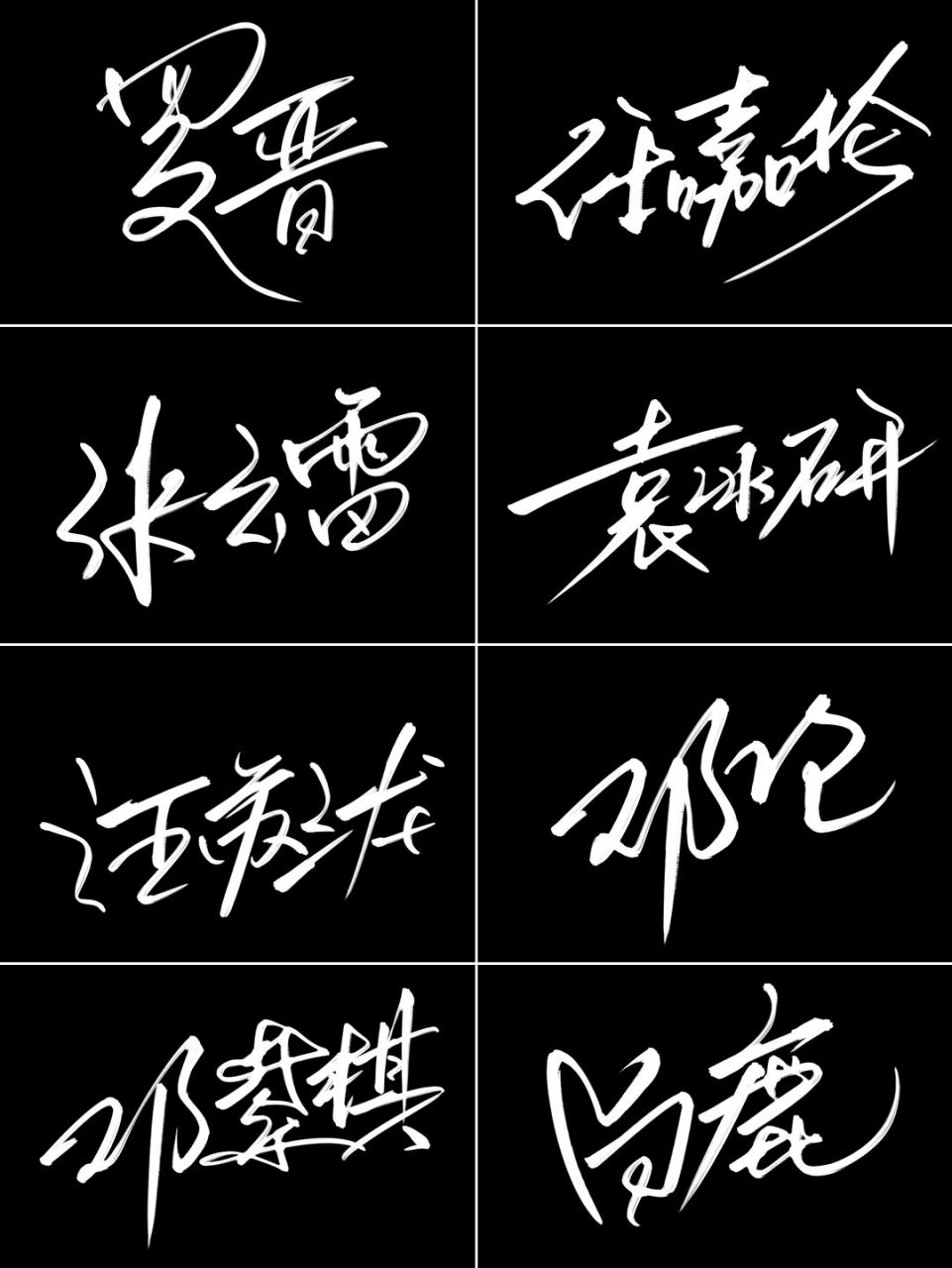 免费设计签名| 你留名我设计 上面是我第二期明星签名设计 	 都是从