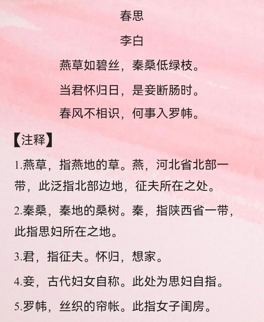 每日一诗共赏《春思》李白 【译文】 燕地的春草才刚刚发芽,嫩得像