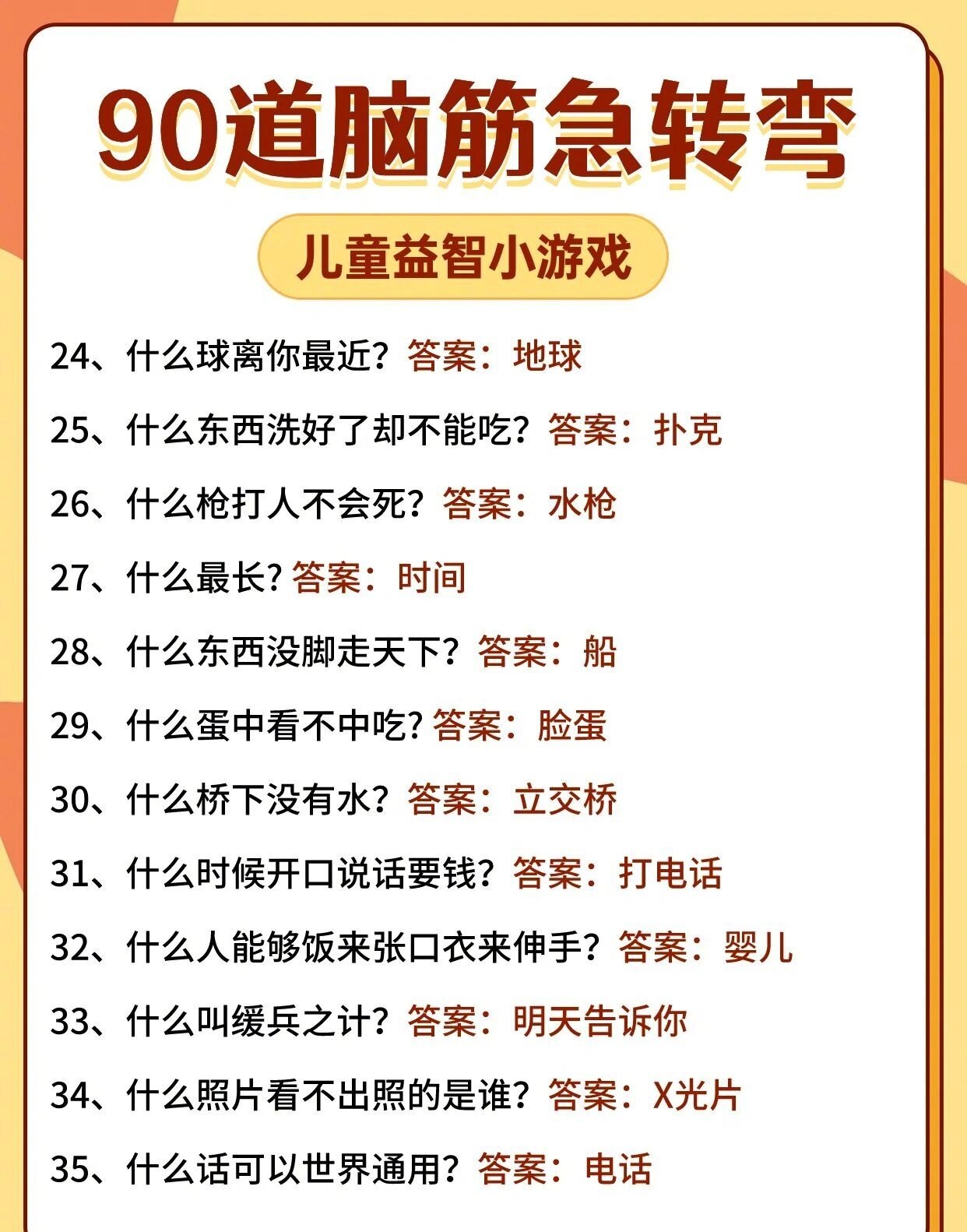 儿童益智小游戏 90个脑筋急转弯