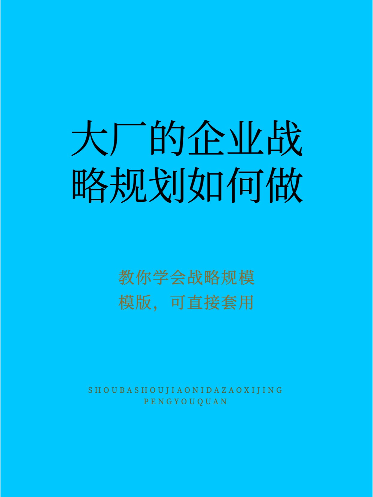 个人战略规划范文(个人战略规划报告书)
