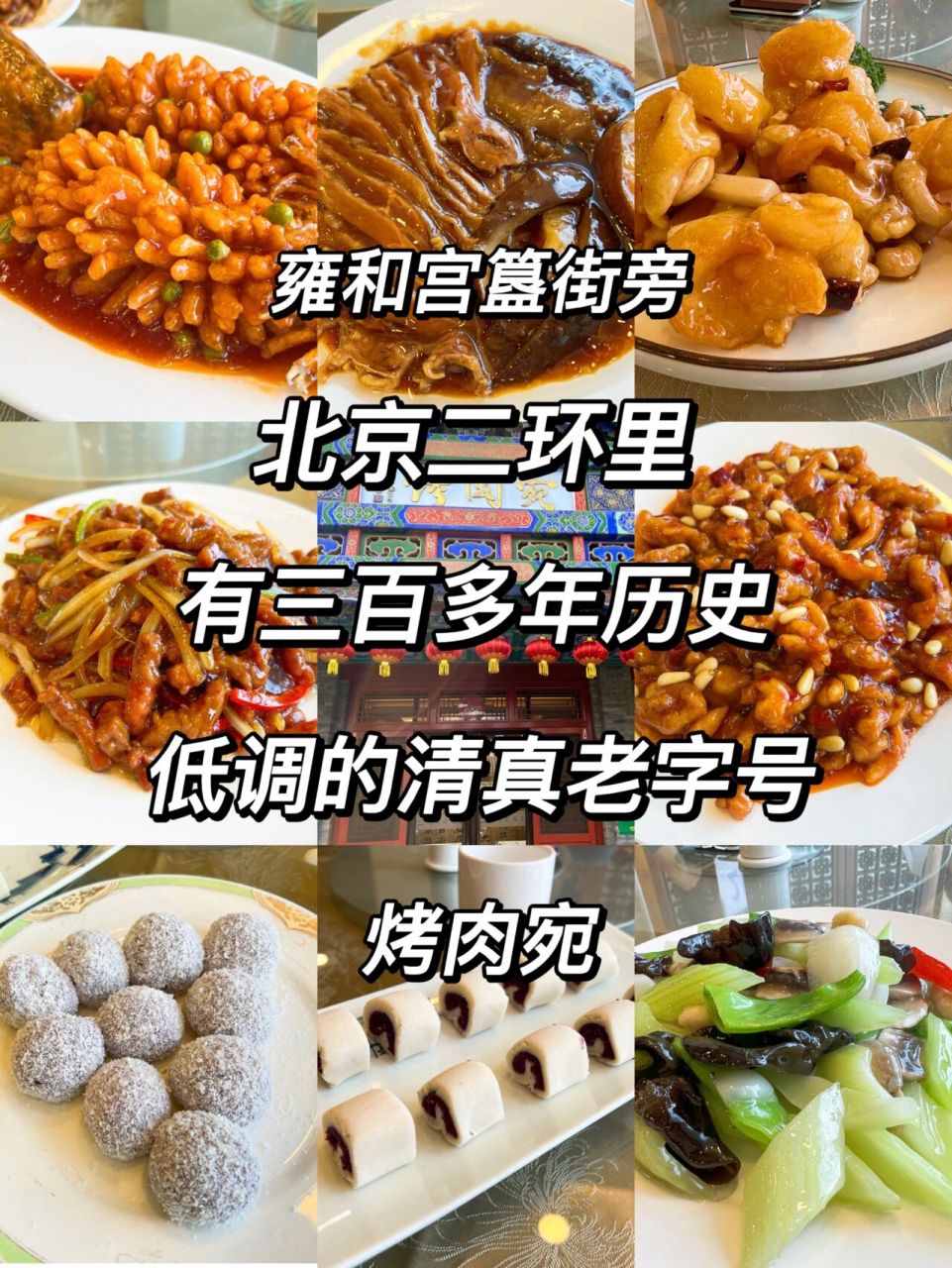 北京经营烤肉的餐馆数烤肉宛的字号最老,创建于清康熙二十五年(公元