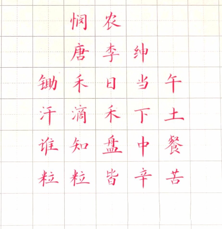 硬笔书法|一年级古诗《悯农》