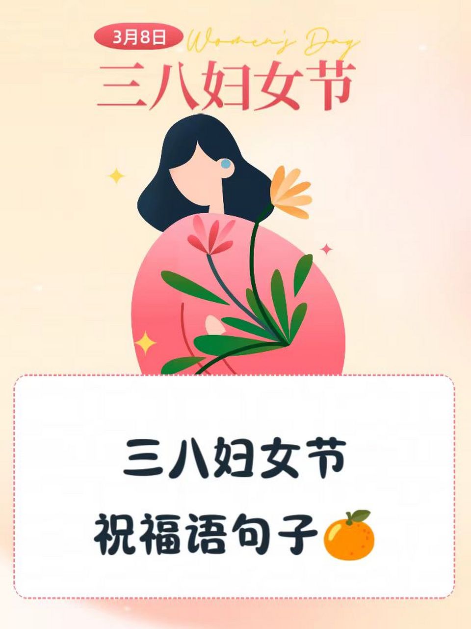 三八妇女节的祝福句子 女神们,三八妇女节快乐!