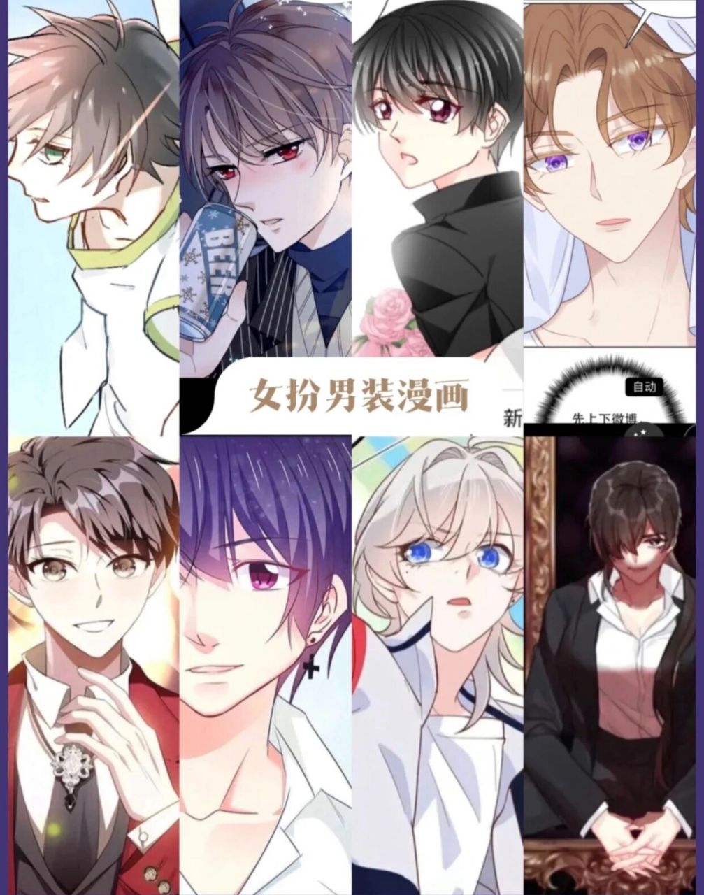 女扮男装漫画系列  现代篇 图一 当校霸爱上学霸 图二 我家偶像有点不