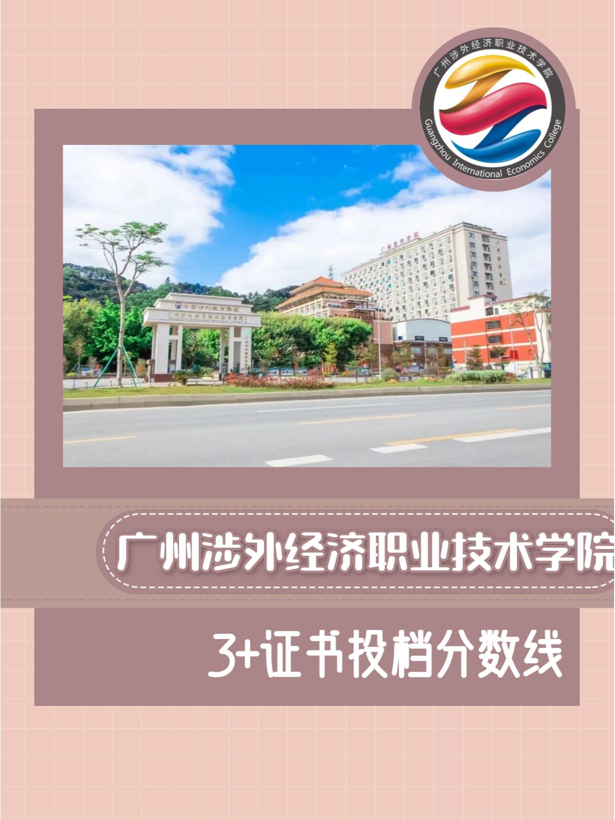 广州涉外学院中职图片