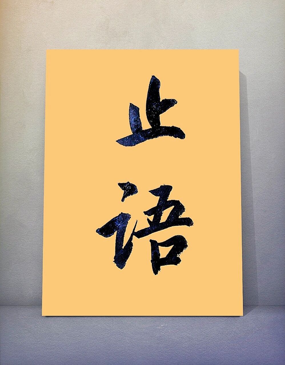 止语,就是要杜绝所有世俗往来,断绝一切凡心杂念,以求更大地精进.