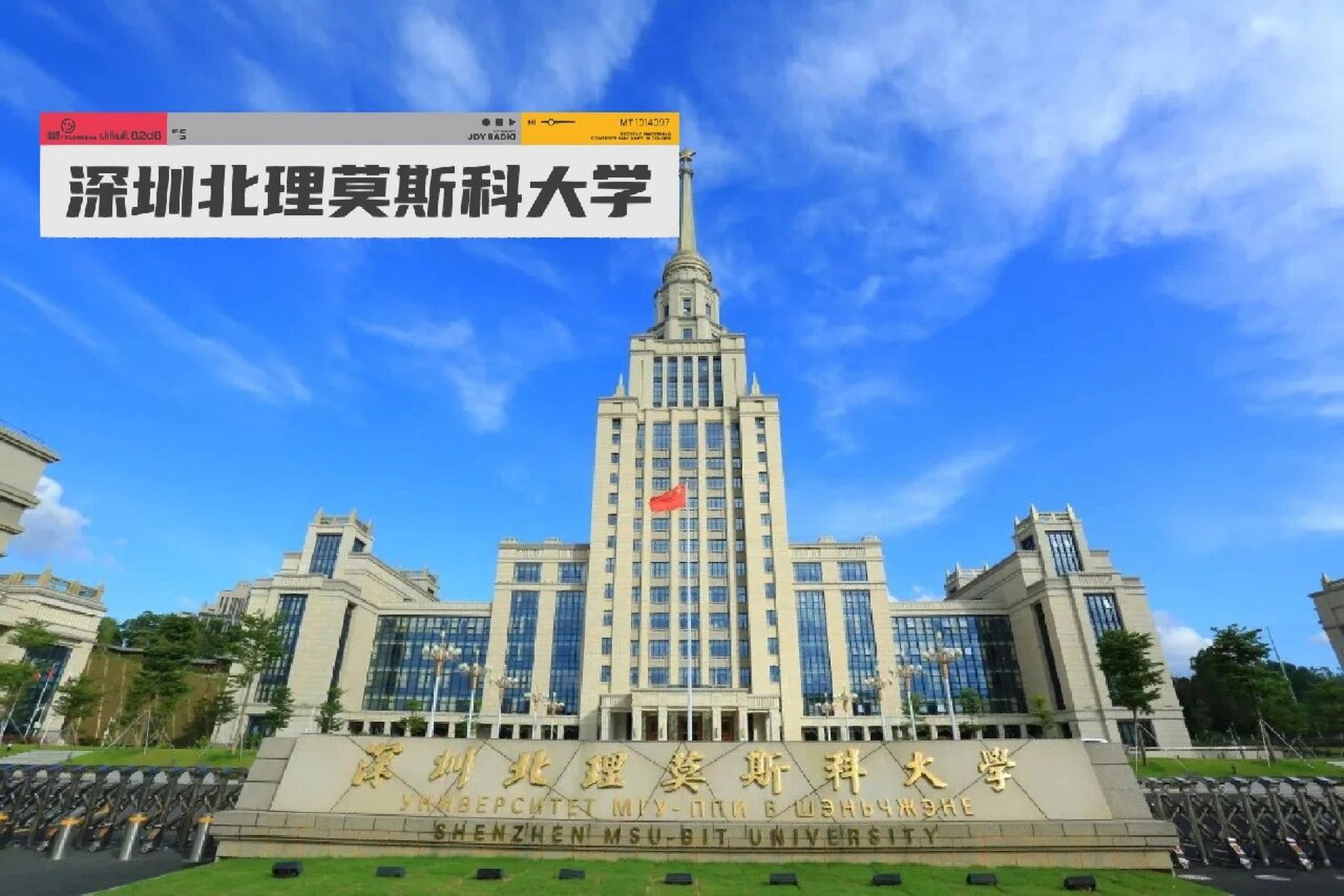 广东莫斯科理工大学图片