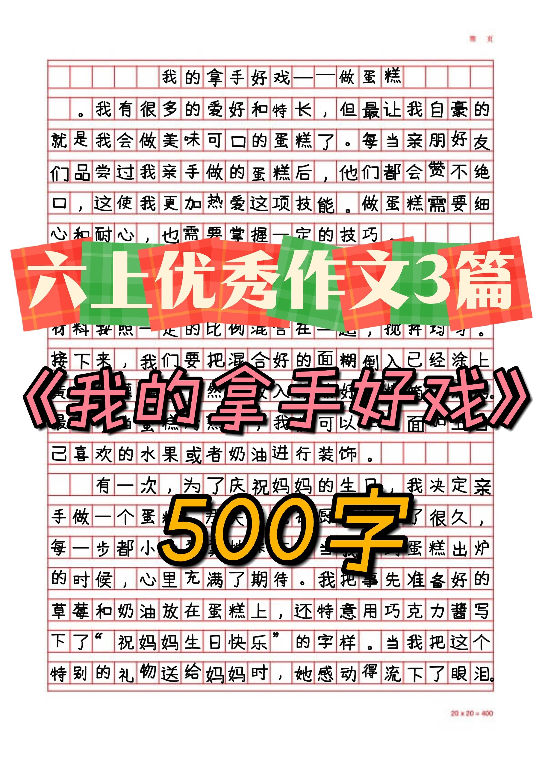 六上优秀作文我的拿手好戏3篇500字