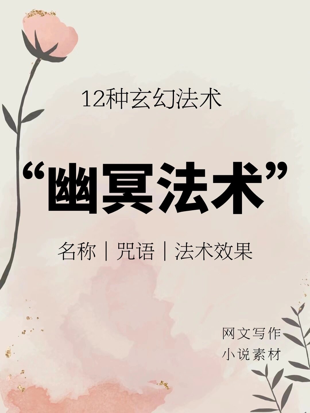 修炼诡异的法术的小说