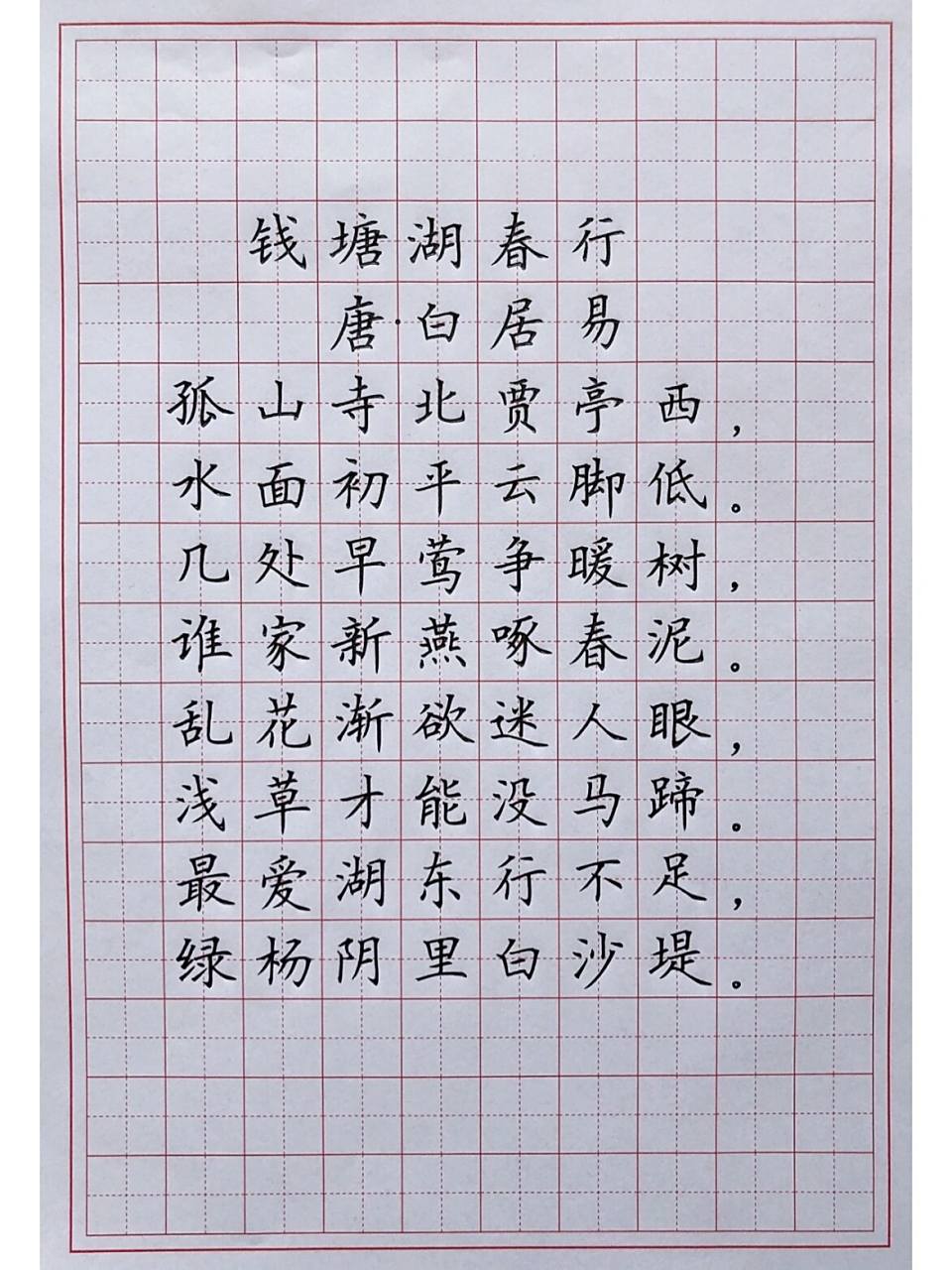 硬笔楷书练字 古诗词 《钱塘湖春行》 今天这首是特别的不容易!