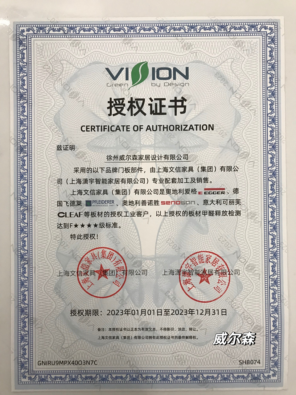 2023年度 文信爱格授权证书 徐州爱格板 感谢过去一年新老客户的支持