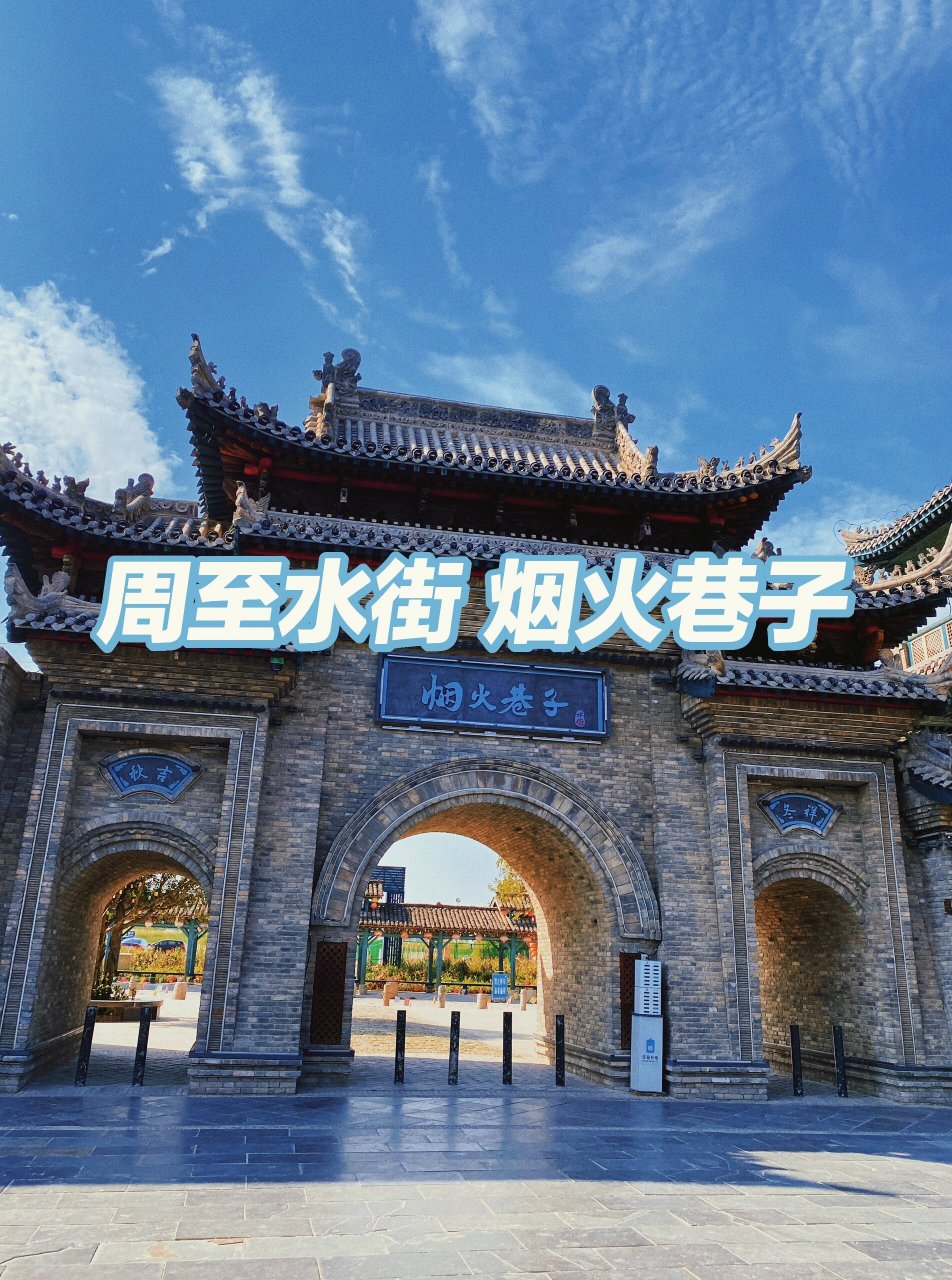 西安周边一日游———周至水街 周至水街是位于中国西安周至县城东南