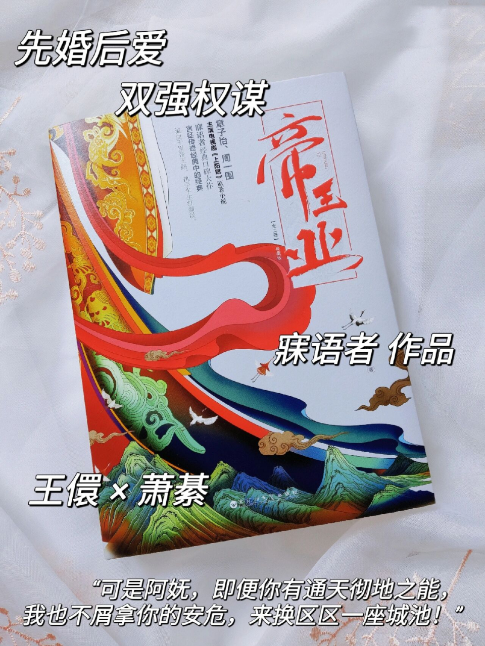 古言权谋《帝王业》寐语者 著 "从今往后,你是我的王妃,是与我共赴