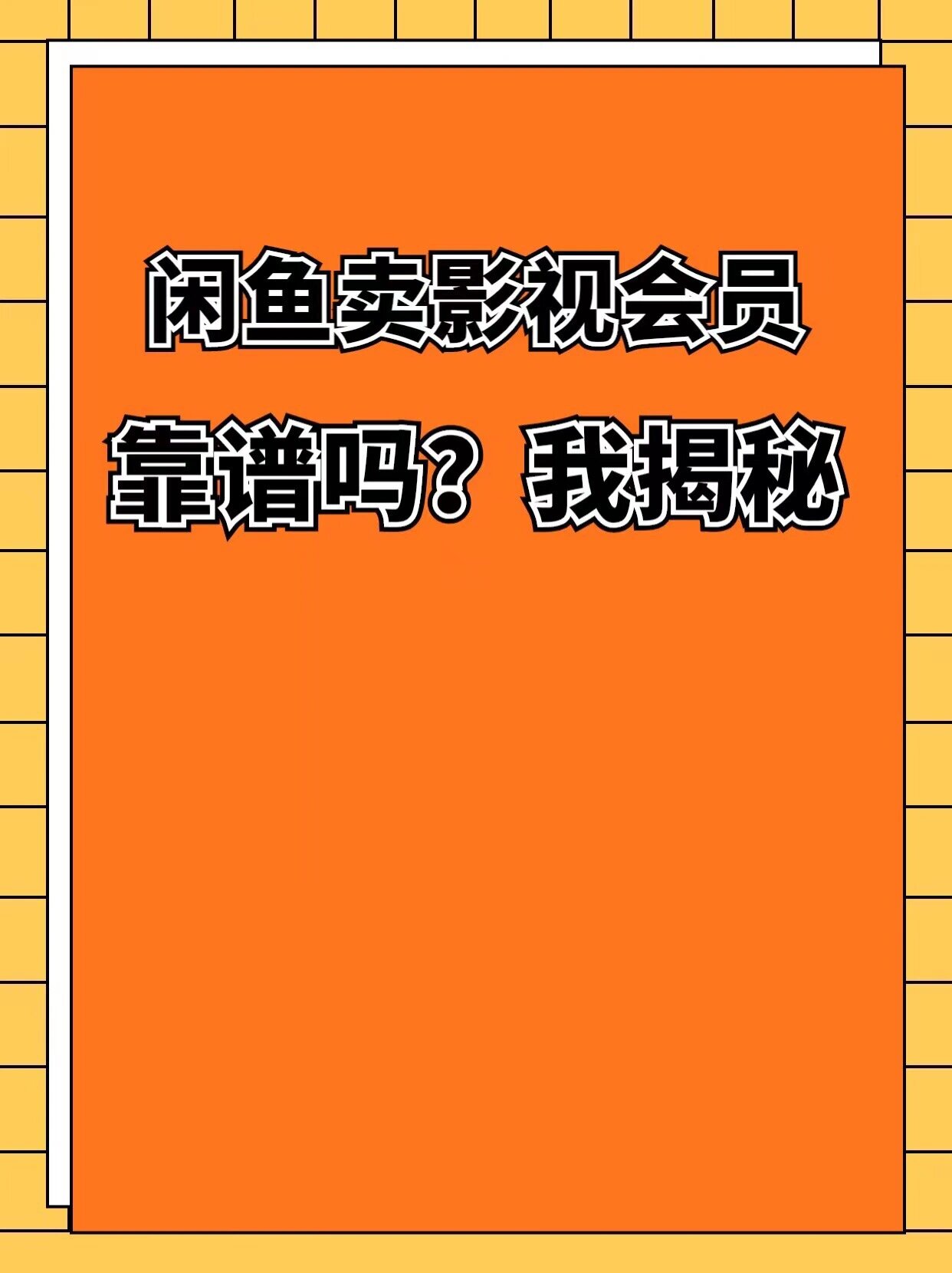 包含闲鱼买会员要手机验证码安全吗可靠吗安全吗的词条 包含闲鱼买会员要手机验证码安全吗可靠吗安全吗的词条