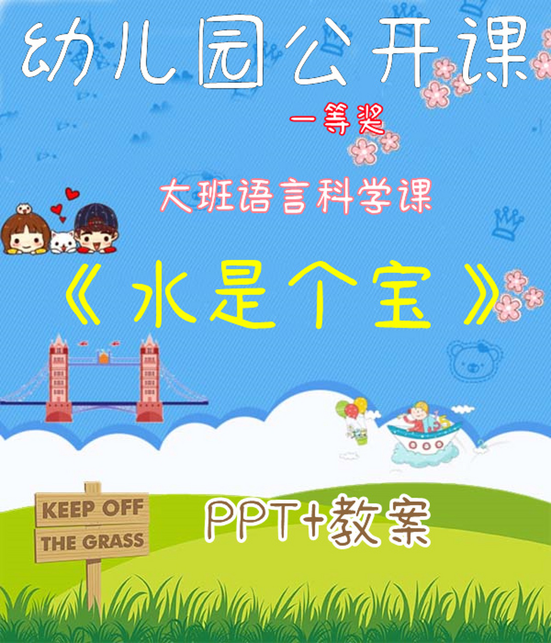 幼儿园公开课丨大班科学课《水是个宝》 幼儿园公开课丨大班科学课