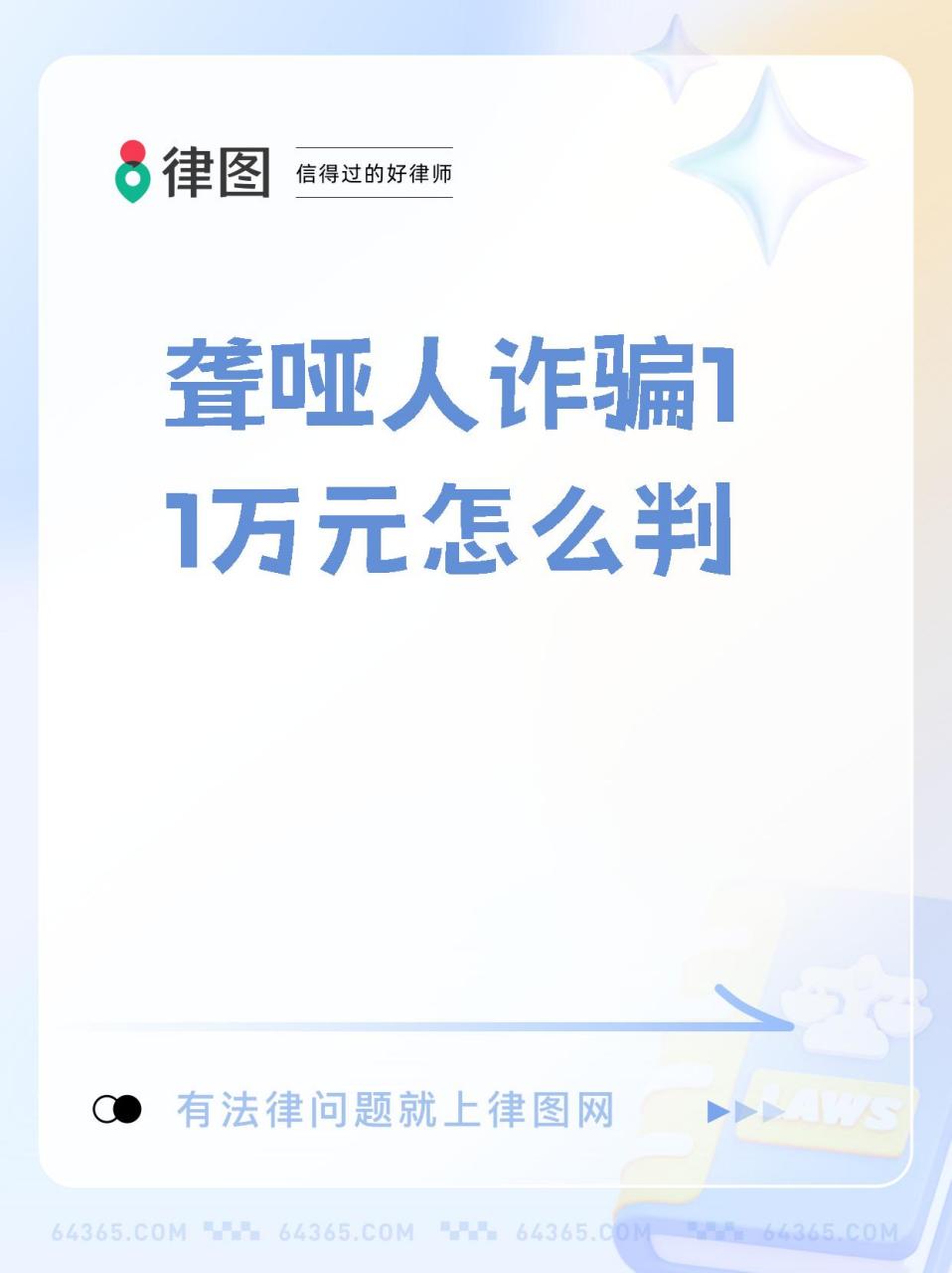 【聋哑人诈骗11万元怎么判】,挺有意思.