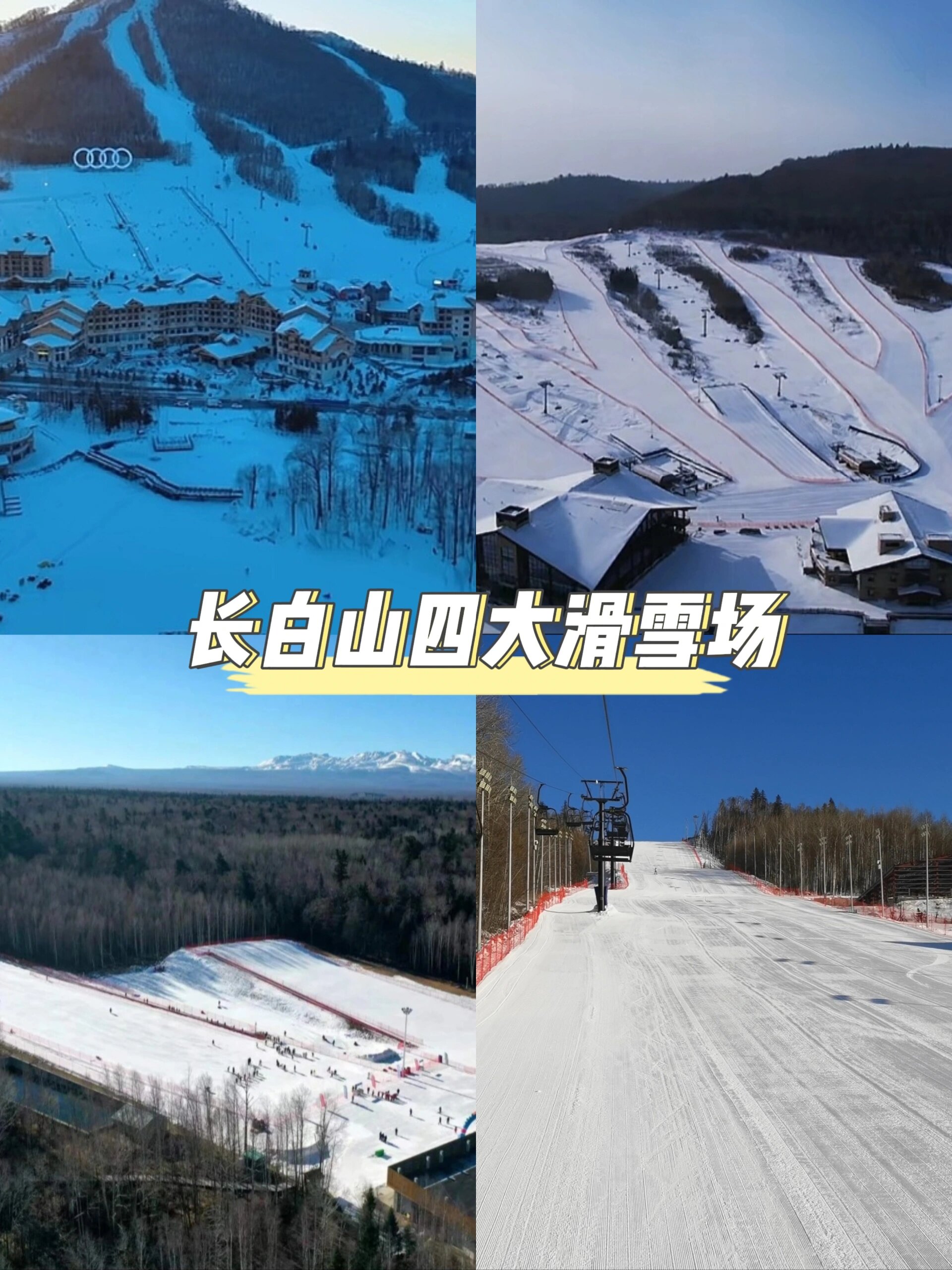 白山滑雪场图片