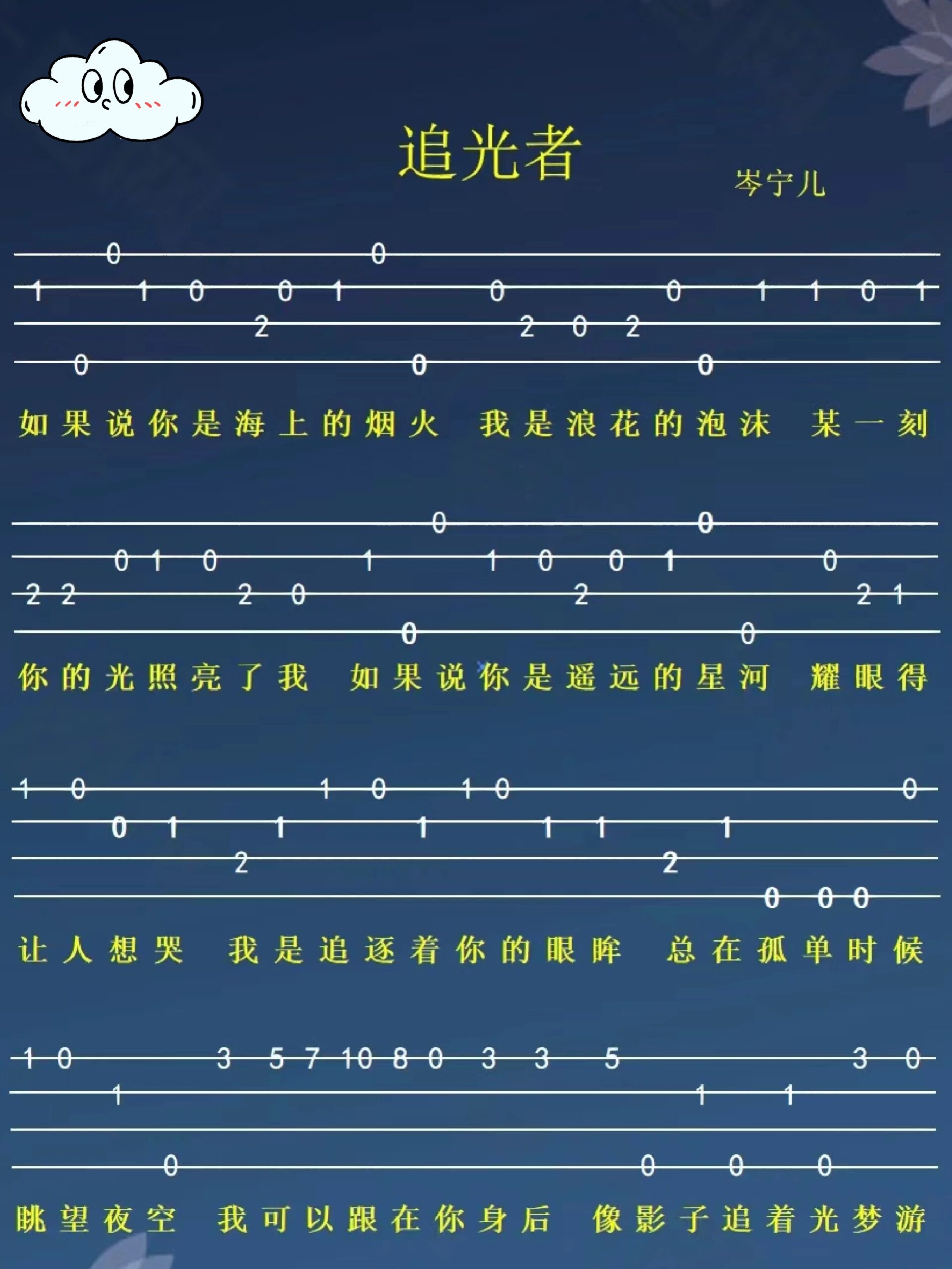 尤克里里简谱《追光者》