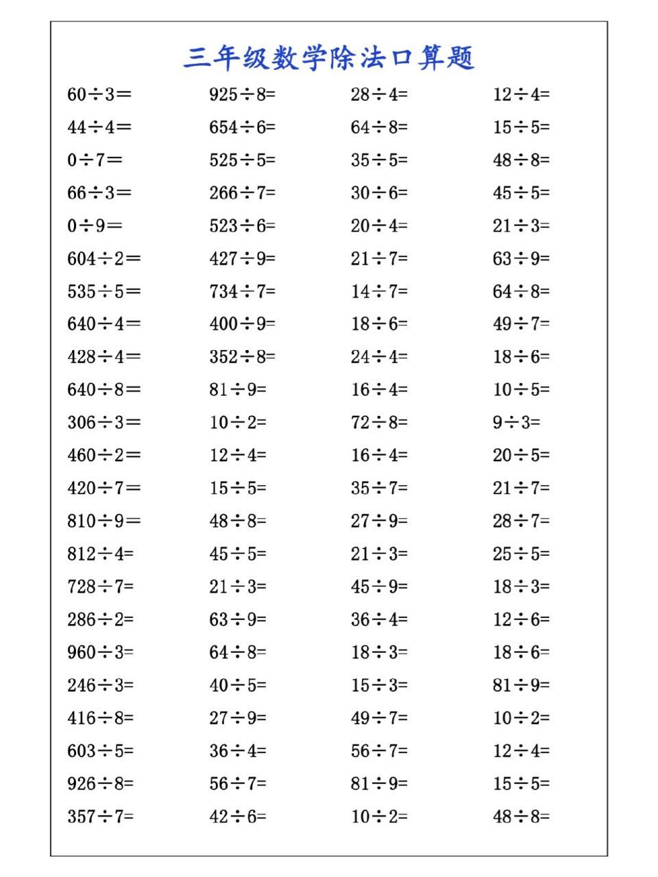 三年级数学除法口算练习题,打好计算基础
