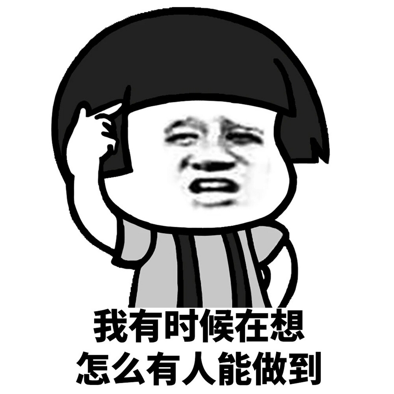 表情包 之 这种人真的存在吗? 这种人真的存在吗?