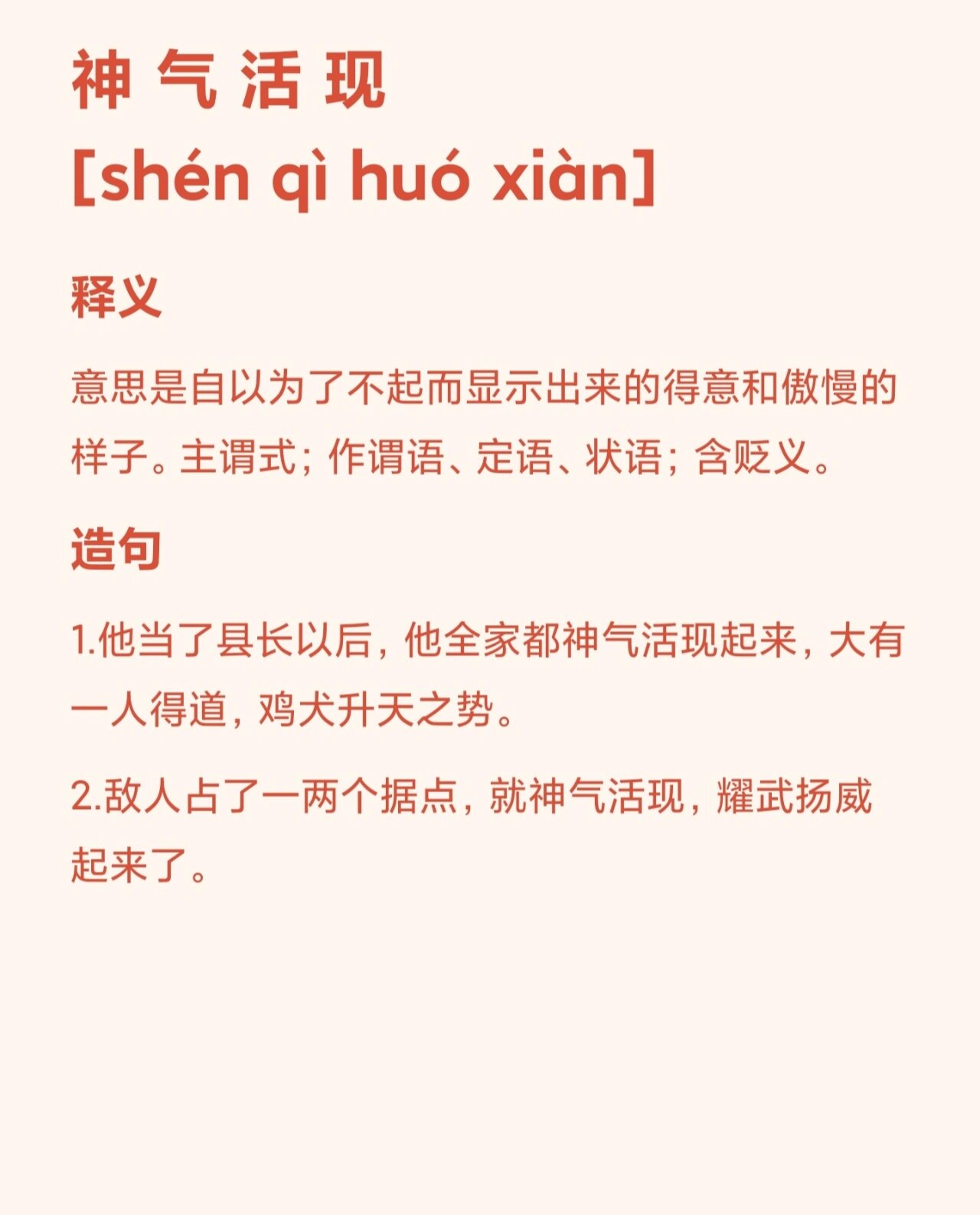 成语积累—神气活现