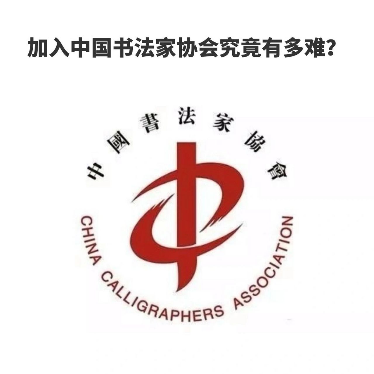 书法社团标志图片