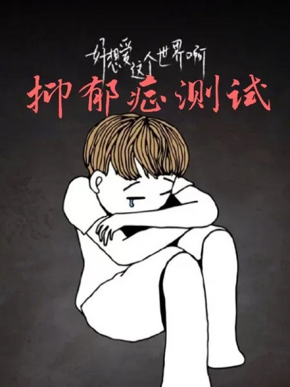 最近很火的抑郁症测试题,快来测试一下吧!