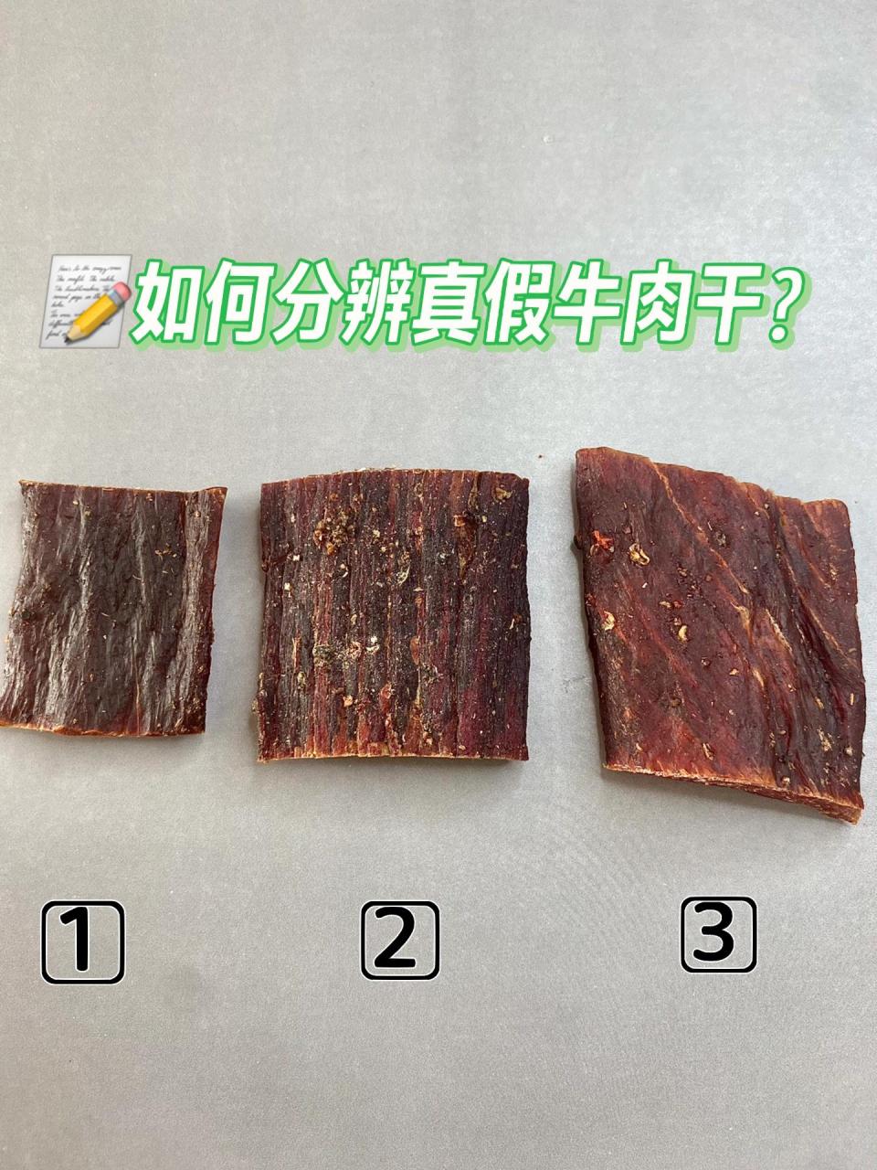 95如何分辨真假牛肉干—基础篇02 还在买假牛肉干?