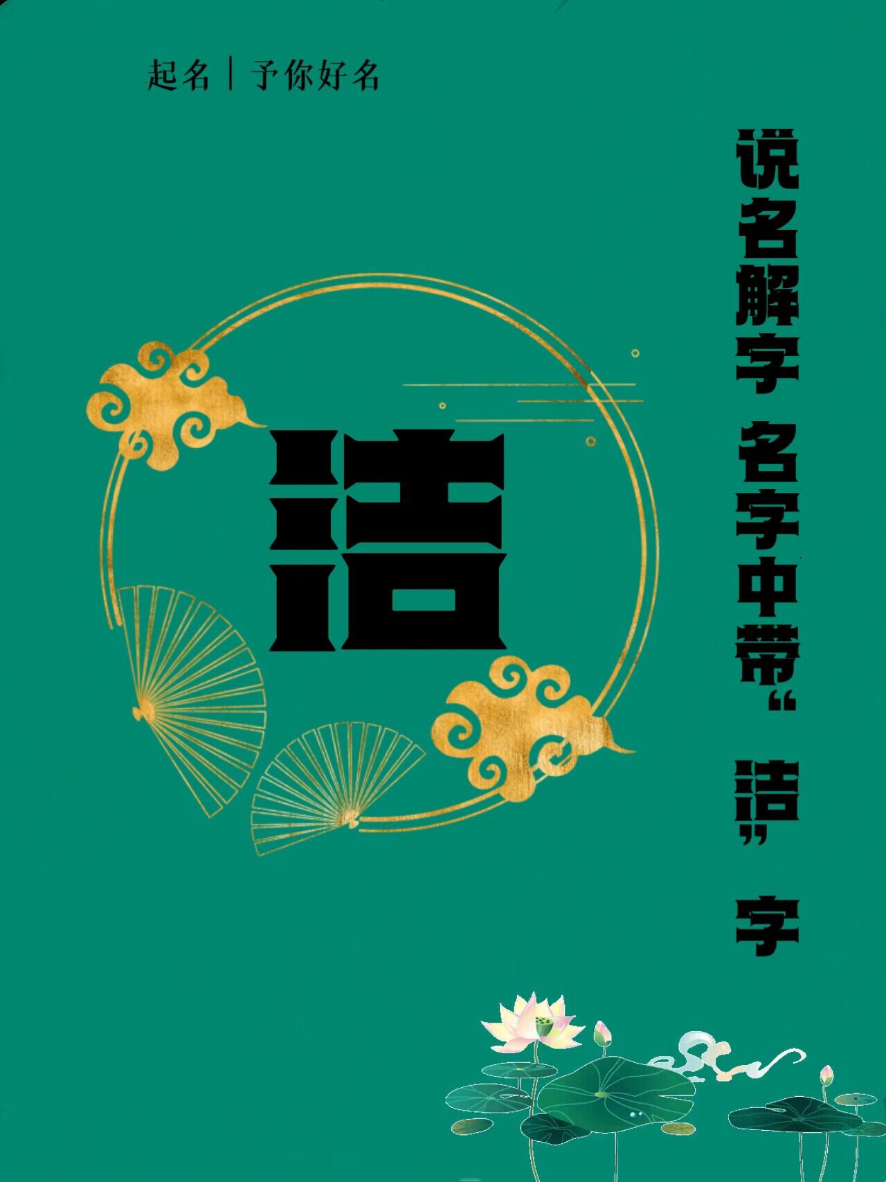 解字 名字中带"洁"字 92五行:水 92笔画数:10 92解字:干净,纯洁