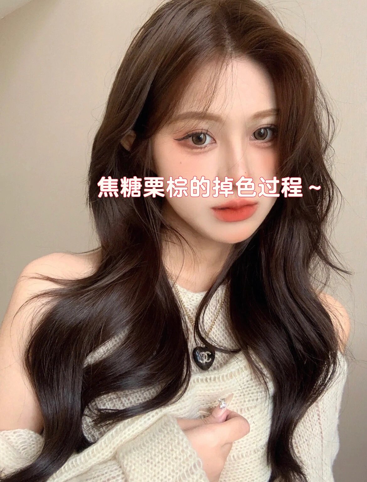 焦糖栗棕掉色过程