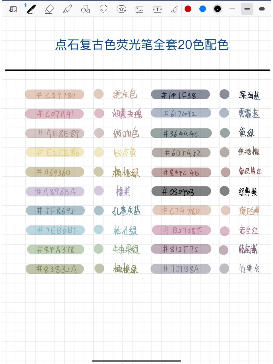 笔记配色 🎨| 点石复古荧光笔配色20色