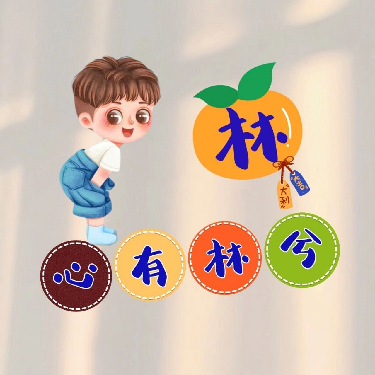 林姓谐音梗头像