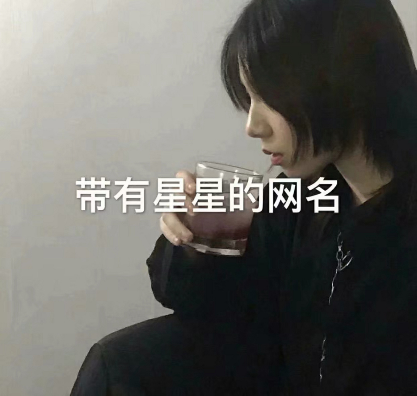 带有星星的网名 #网名