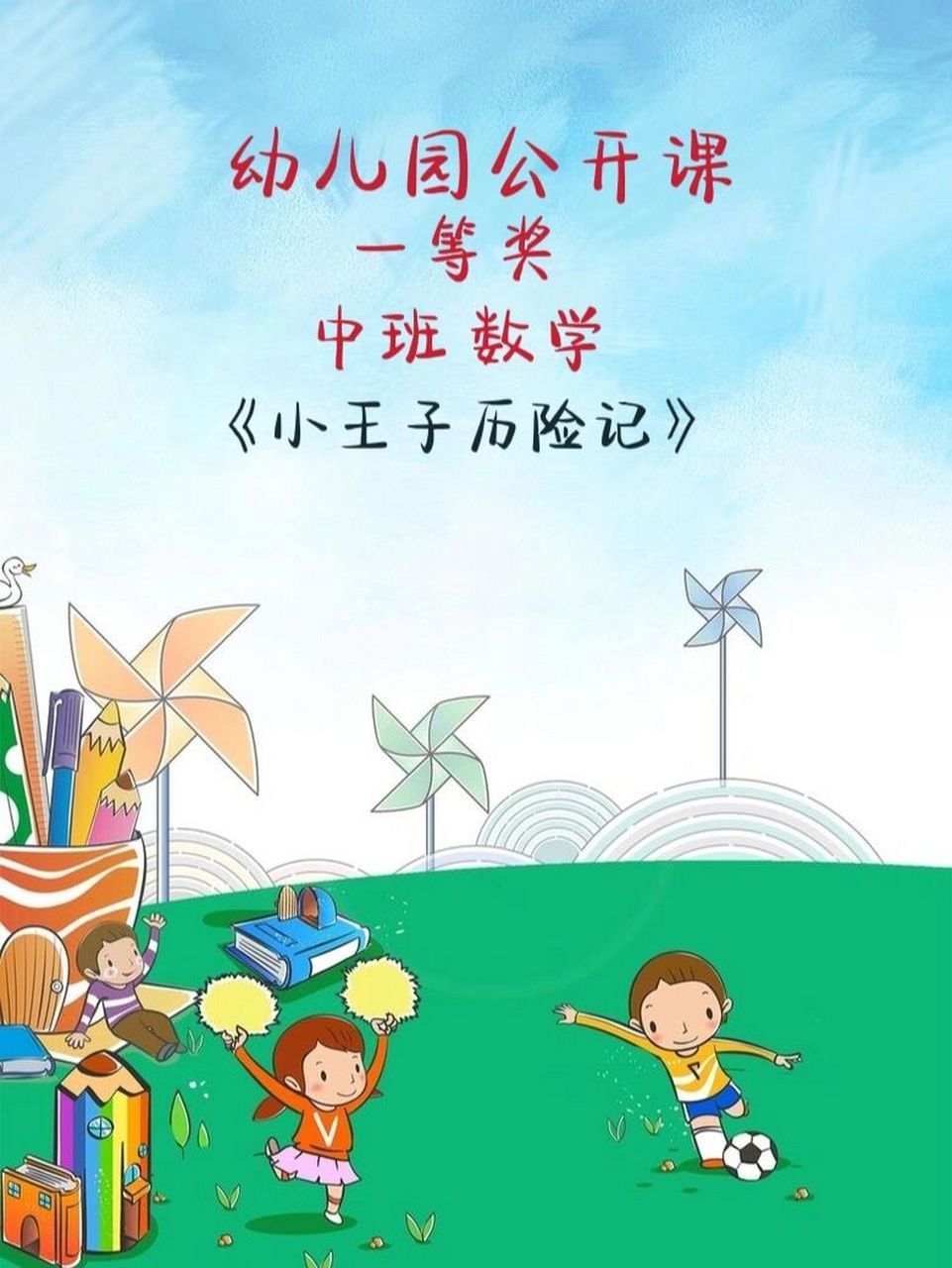 幼师必备,中班数学《小王子历险记》 中班数学活动《小王子历险记》