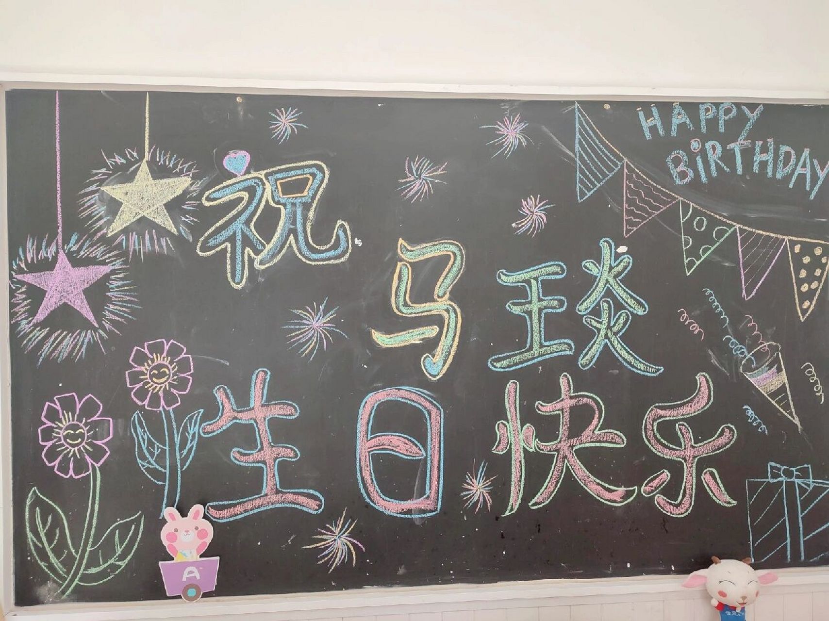 幼儿园生日黑板报  必须童年充满快乐的回忆和甜蜜