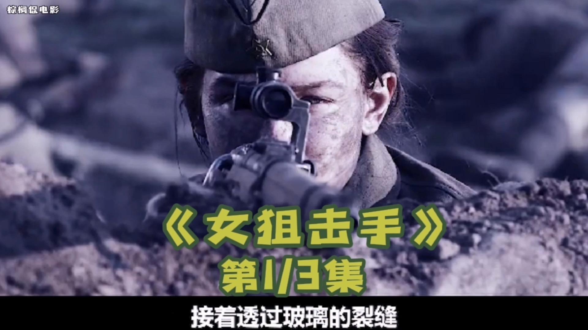 女狙击手1女孩狙杀309名德军成为第一个入驻白宫的苏联公民战争电影