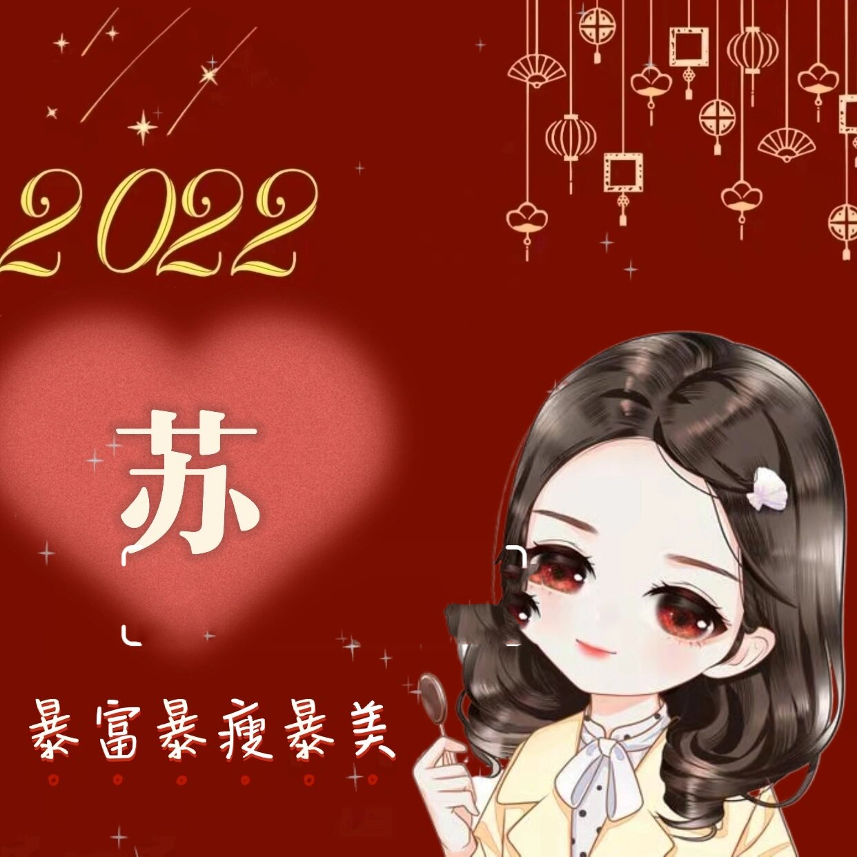 喜迎新年姓氏头像