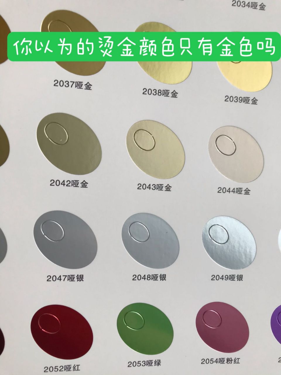 其实烫金的颜色多种多样 五彩斑斓的金 流光溢彩的白 只有你想到不到