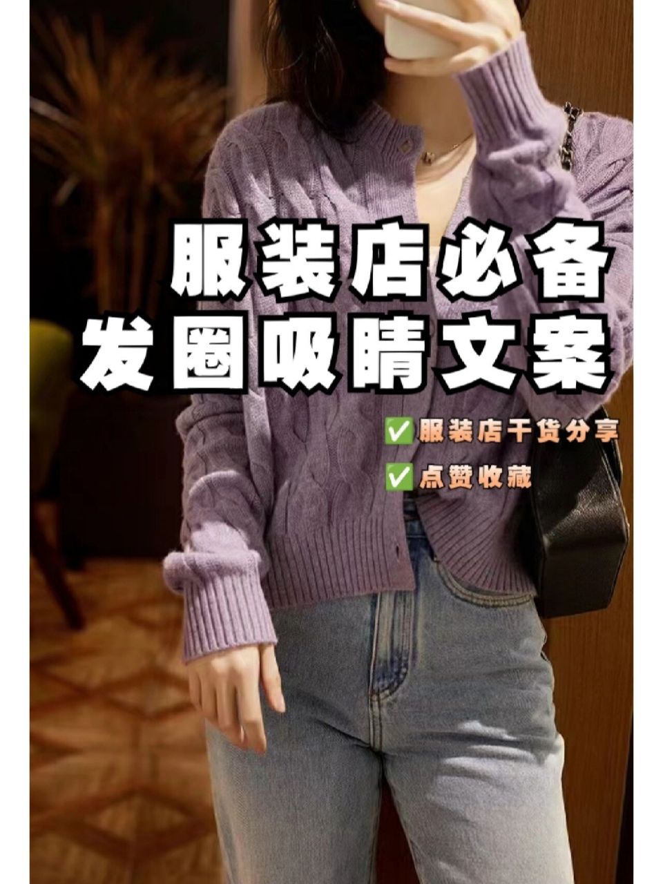 服装店必备发圈吸睛文案,收藏起来慢慢发 哈喽请,各位刘亦菲们,今天热