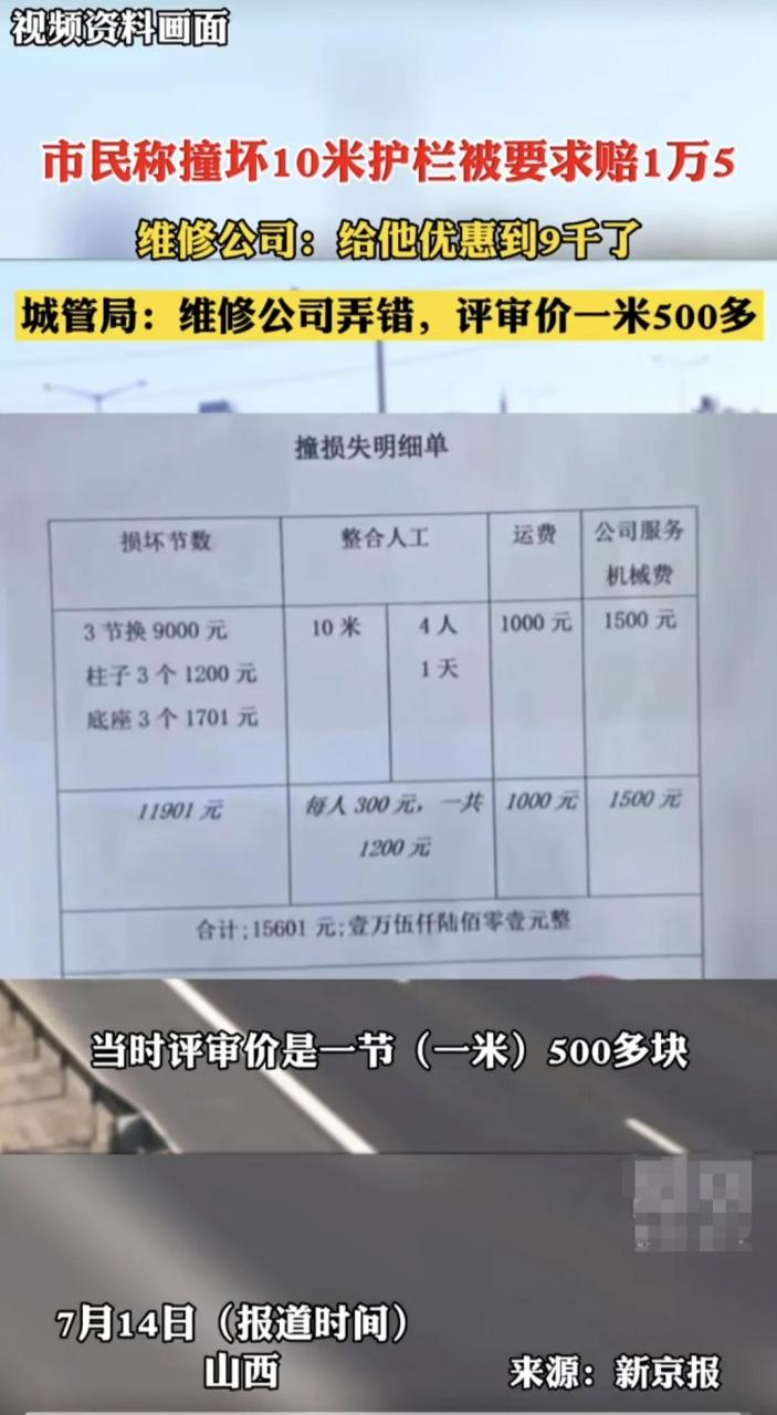 山西一市民开车撞坏了10米护栏,被要求赔偿15000多元钱