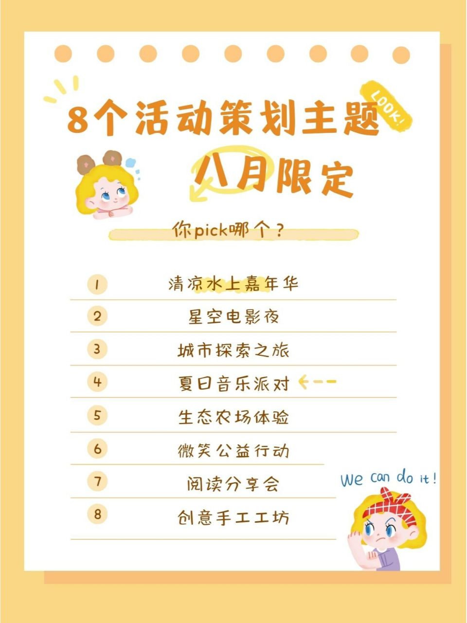 8个适合八月的活动策划主题,你pick哪个?  1.