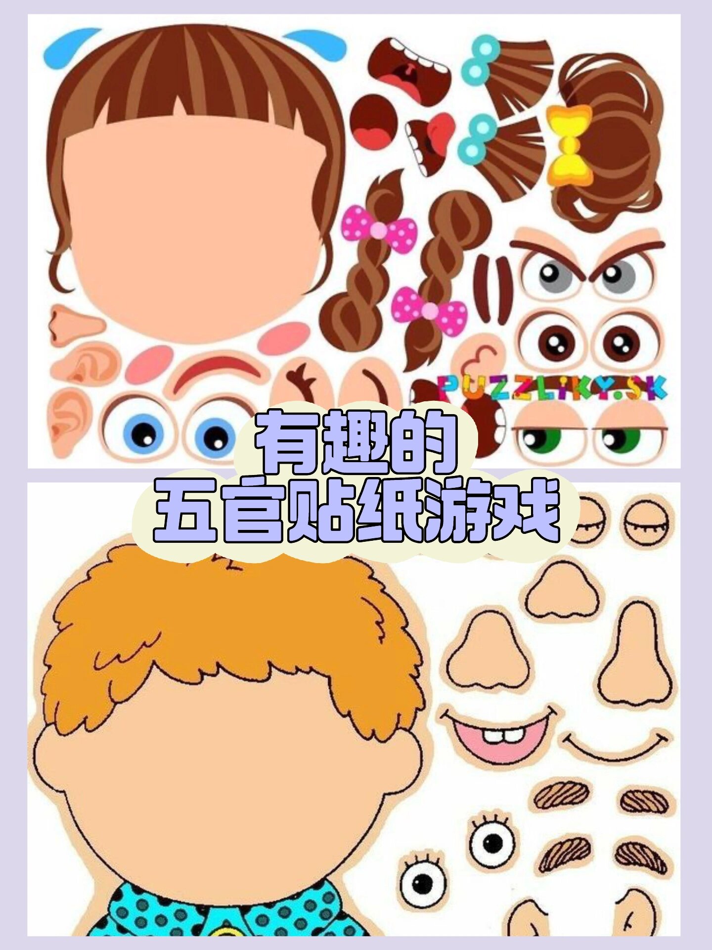 暑假不费妈——有趣的贴五官游戏(可印刷)