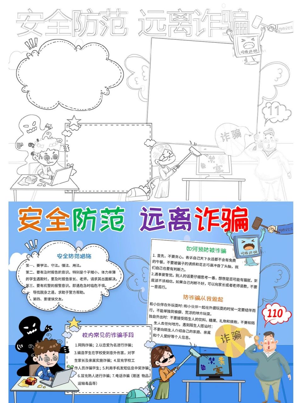 防诈骗手抄报    远离诈骗,提高认识 黑白线稿,可涂色.