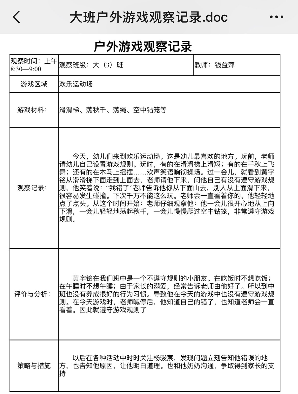 区角游戏观摩记录表图片