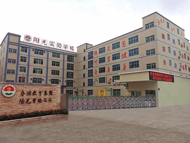 阳光学校保定校区图片