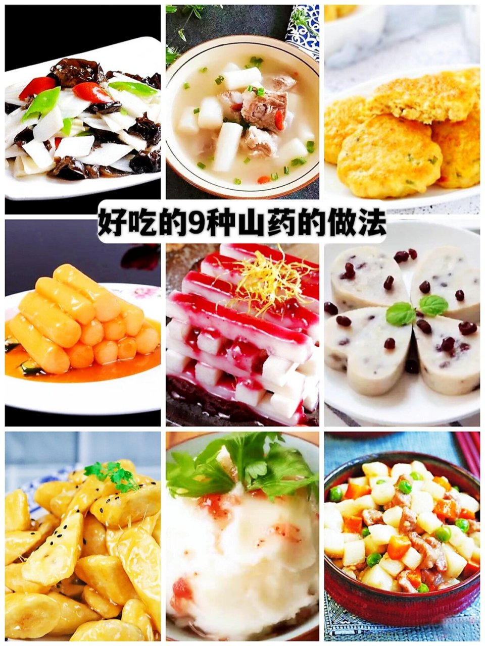 山药零食做法大全有图图片