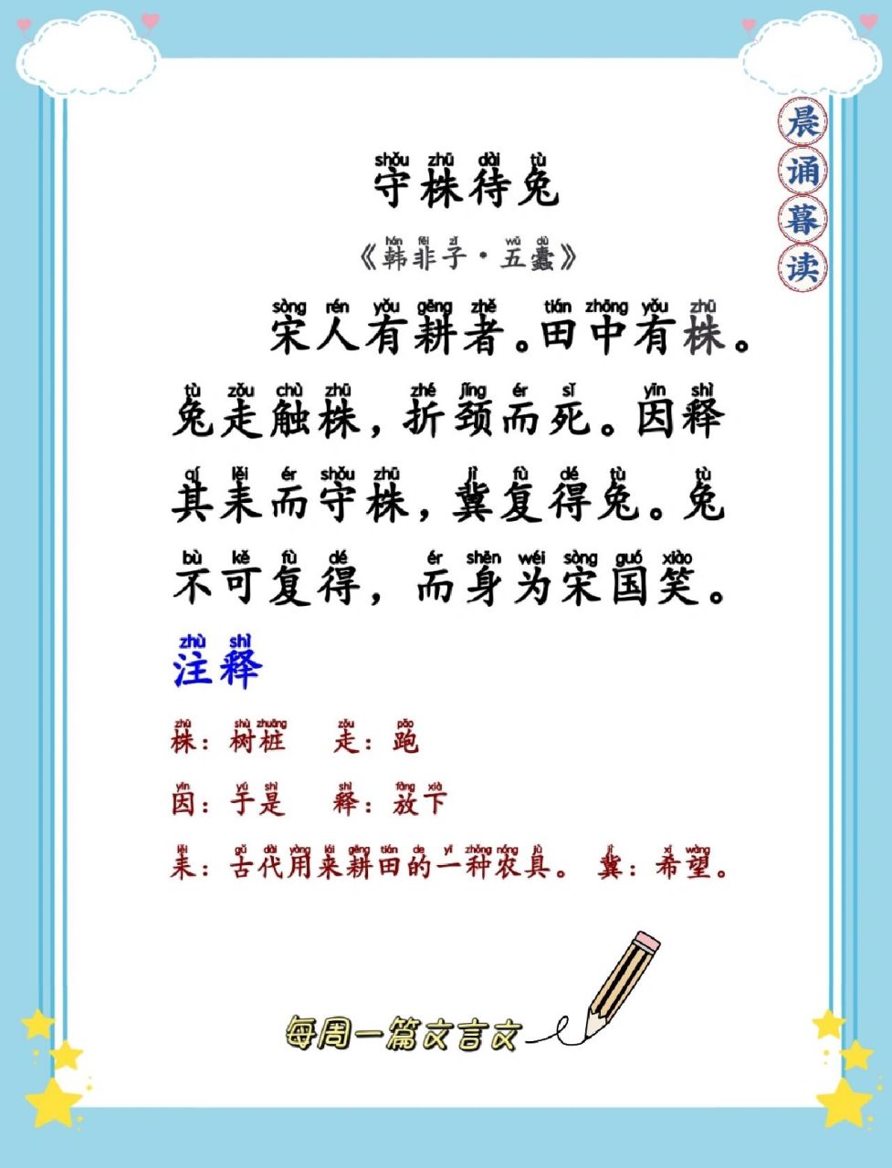 每日晨读～文言文《守株待兔》 每周一篇文言文 译文 宋国时有个农夫