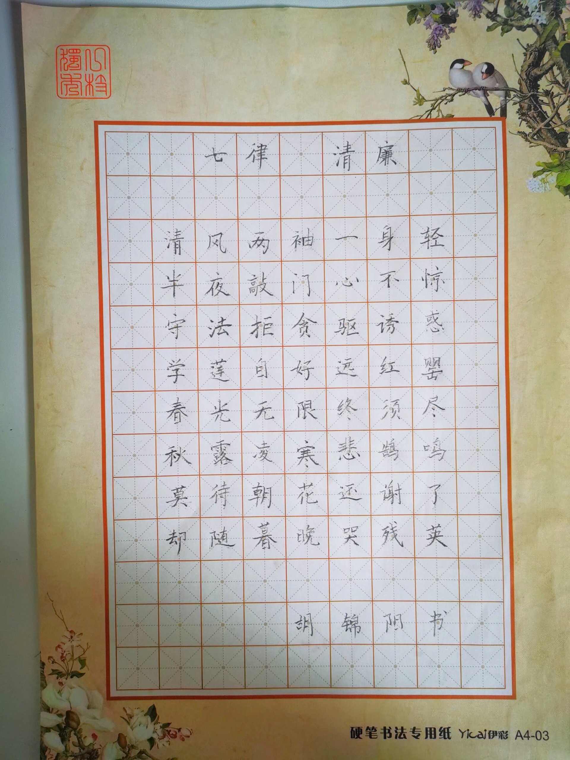 小学硬笔书法 廉洁主题——七律