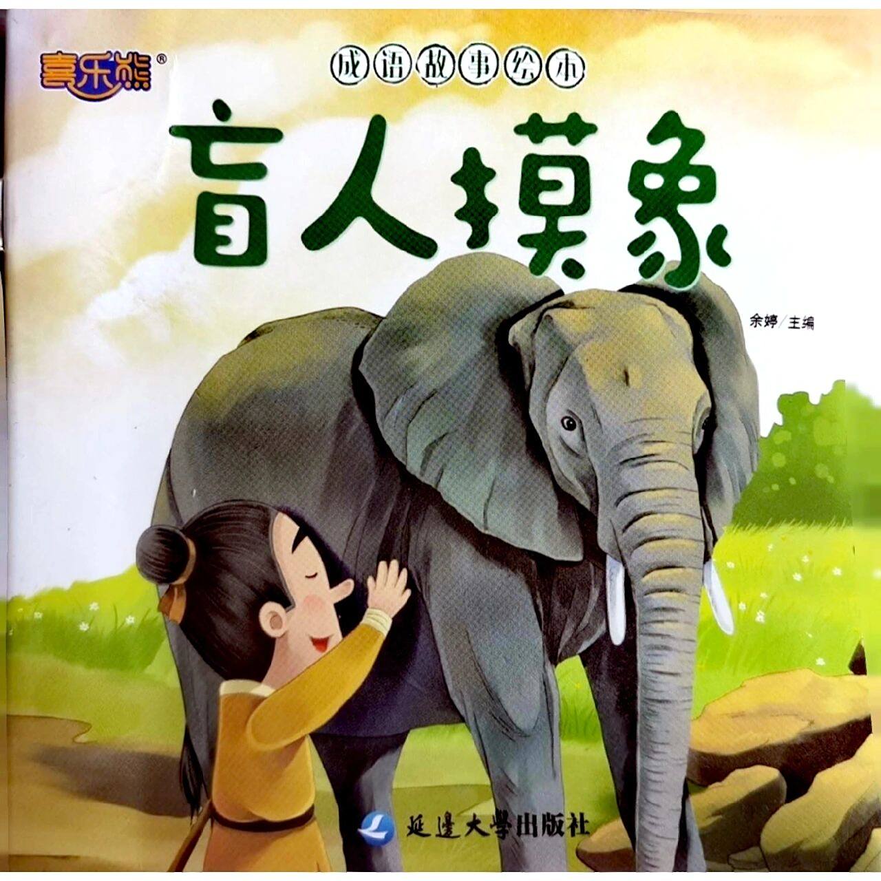 儿童故事《盲人摸象》 "盲人摸象"告诉我们的道理:不能只看到事物的一