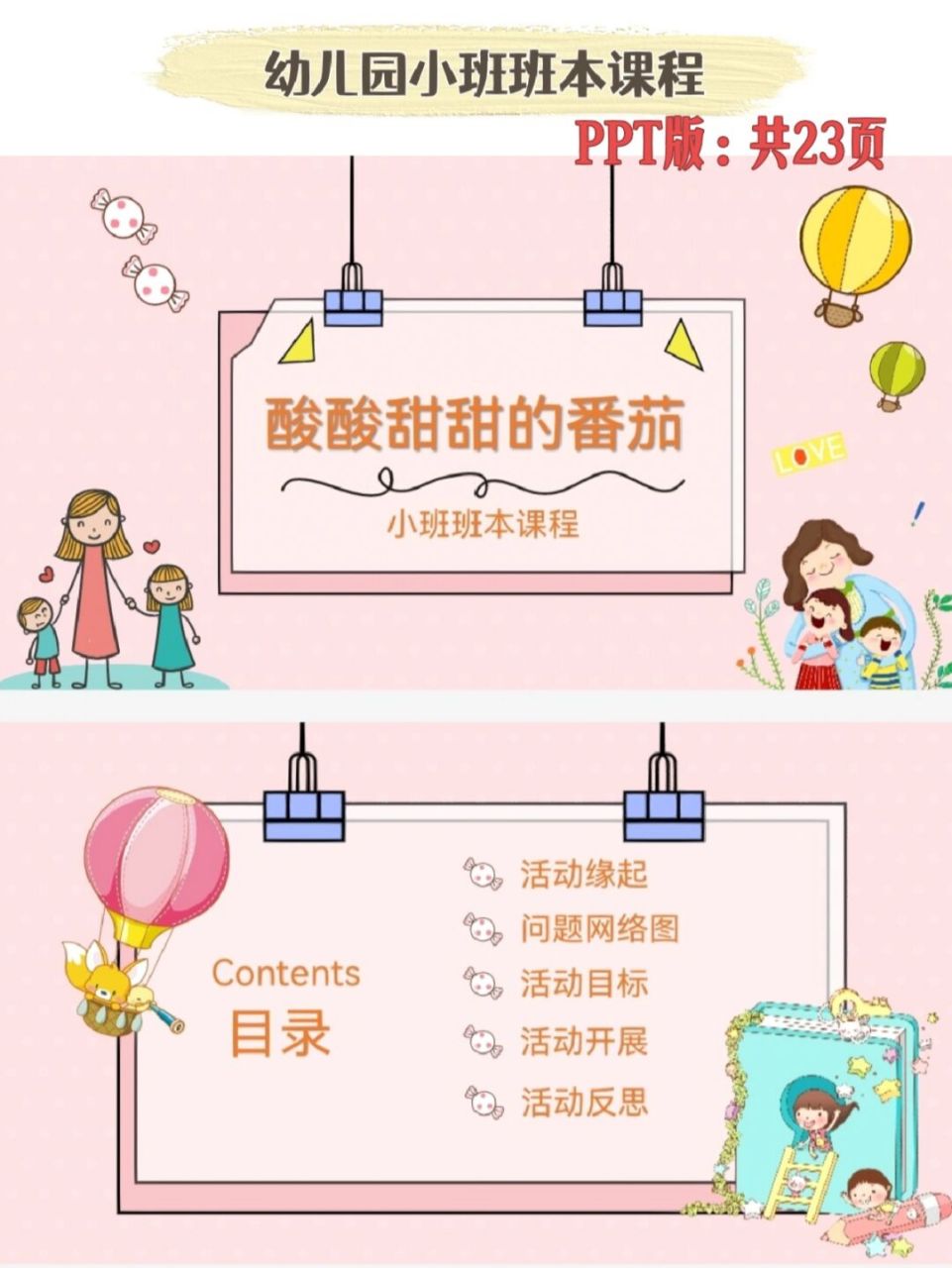 幼儿园班本课程:小班《酸酸甜甜番茄》ppt 活动主题:《酸酸甜甜的番茄